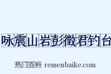 咏震山岩彭徵君钓台是什么意思的图片